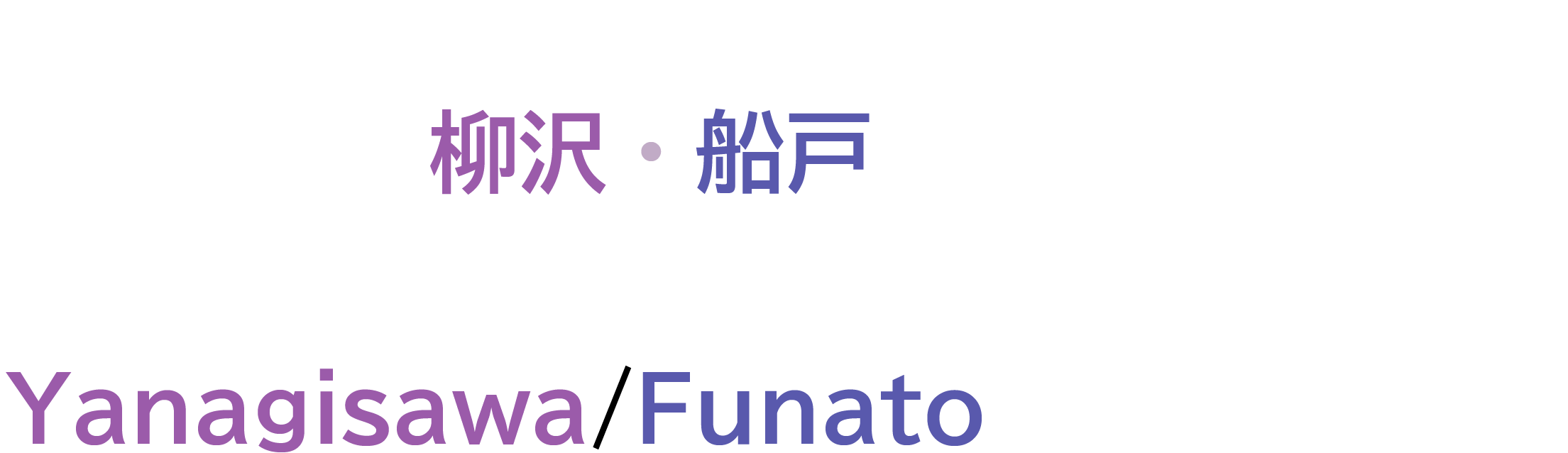 筑波大学 IIIS 柳沢・船戸研究室　Yanagisawa/Funato Laboratory
